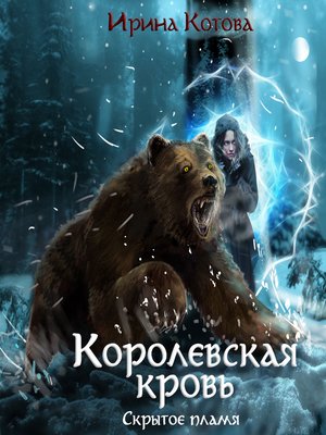 cover image of Королевская кровь. Скрытое пламя